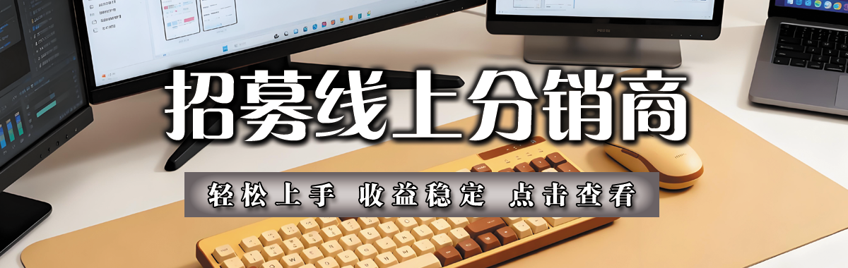 招募分销合伙人